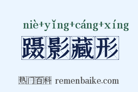 蹑影藏形是什么意思的图片
